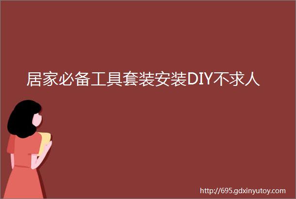 居家必备工具套装安装DIY不求人