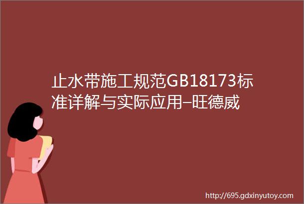 止水带施工规范GB18173标准详解与实际应用–旺德威