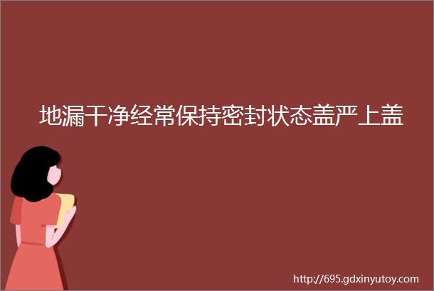 地漏干净经常保持密封状态盖严上盖