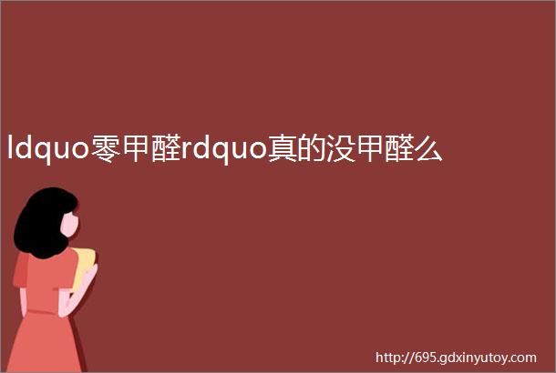 ldquo零甲醛rdquo真的没甲醛么