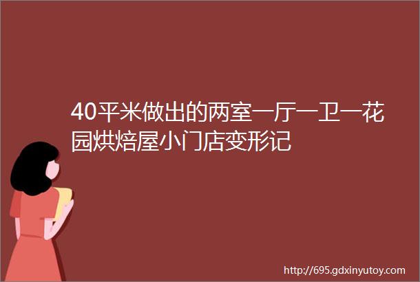 40平米做出的两室一厅一卫一花园烘焙屋小门店变形记