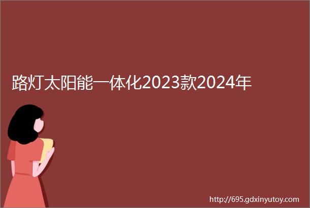 路灯太阳能一体化2023款2024年