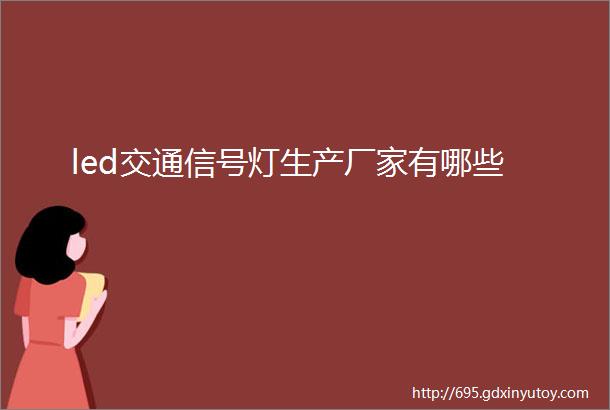 led交通信号灯生产厂家有哪些