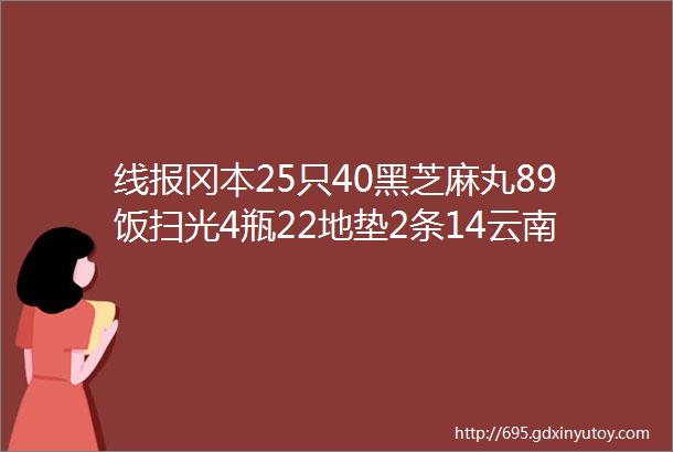 线报冈本25只40黑芝麻丸89饭扫光4瓶22地垫2条14云南白药4支46好丽友派3盒19