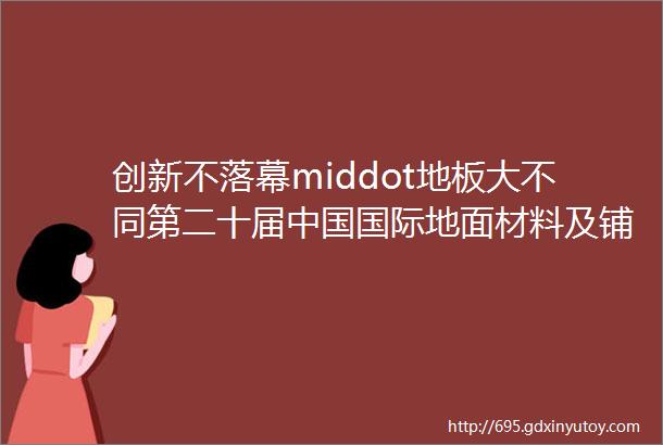 创新不落幕middot地板大不同第二十届中国国际地面材料及铺装技术展览会第③天