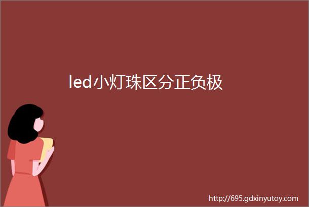 led小灯珠区分正负极