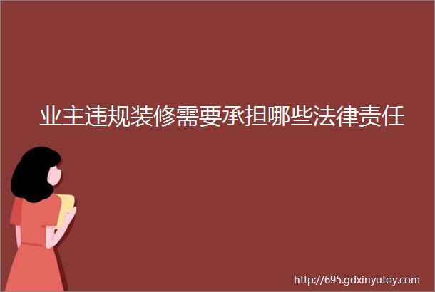 业主违规装修需要承担哪些法律责任