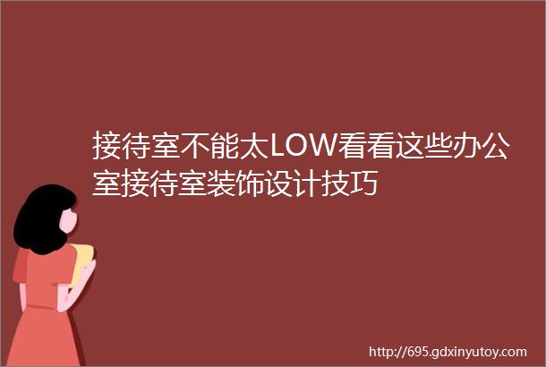 接待室不能太LOW看看这些办公室接待室装饰设计技巧