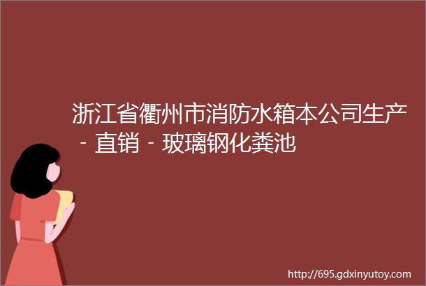 浙江省衢州市消防水箱本公司生产﹣直销﹣玻璃钢化粪池