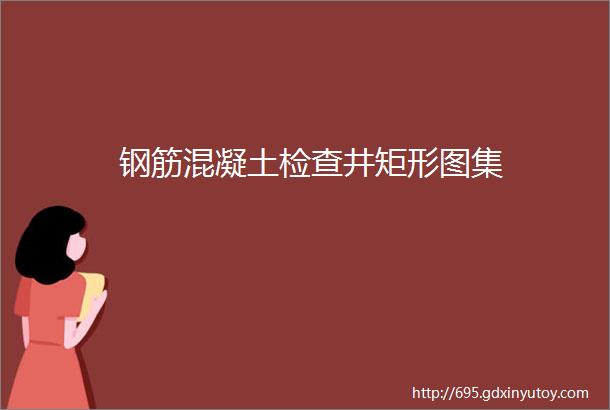 钢筋混凝土检查井矩形图集