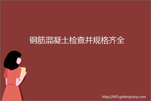 钢筋混凝土检查井规格齐全