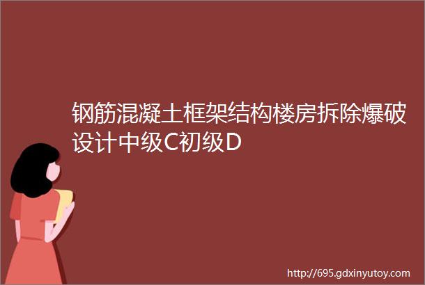 钢筋混凝土框架结构楼房拆除爆破设计中级C初级D