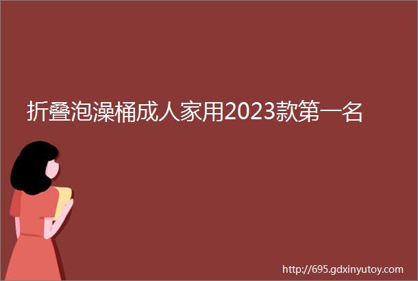 折叠泡澡桶成人家用2023款第一名