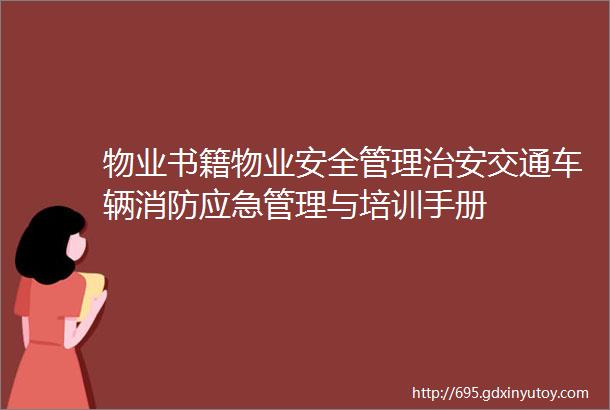 物业书籍物业安全管理治安交通车辆消防应急管理与培训手册