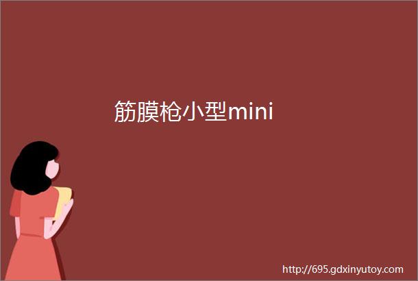 筋膜枪小型mini