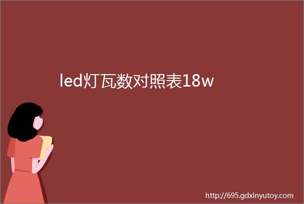 led灯瓦数对照表18w