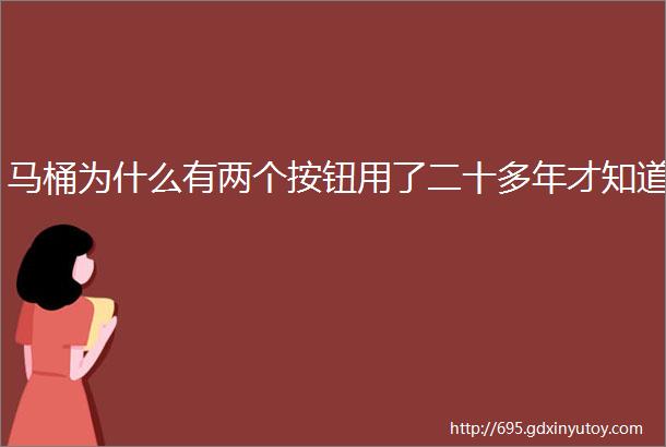 马桶为什么有两个按钮用了二十多年才知道