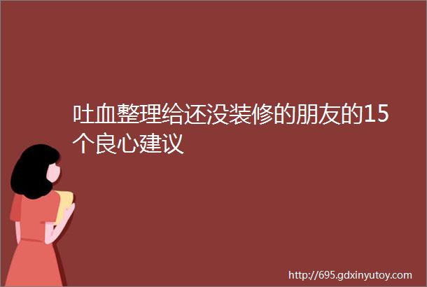 吐血整理给还没装修的朋友的15个良心建议