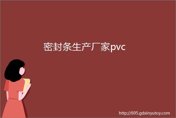 密封条生产厂家pvc