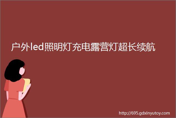 户外led照明灯充电露营灯超长续航