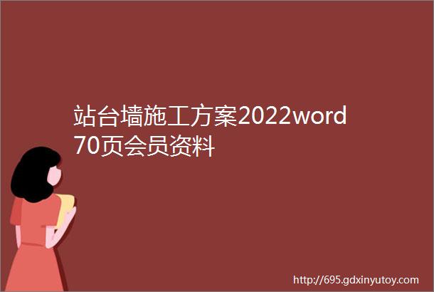 站台墙施工方案2022word70页会员资料