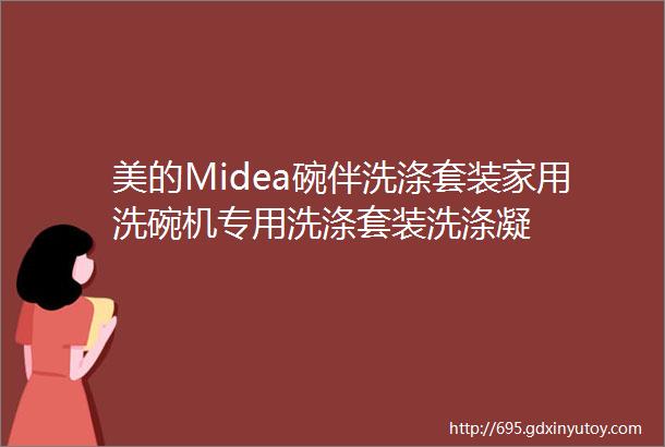 美的Midea碗伴洗涤套装家用洗碗机专用洗涤套装洗涤凝