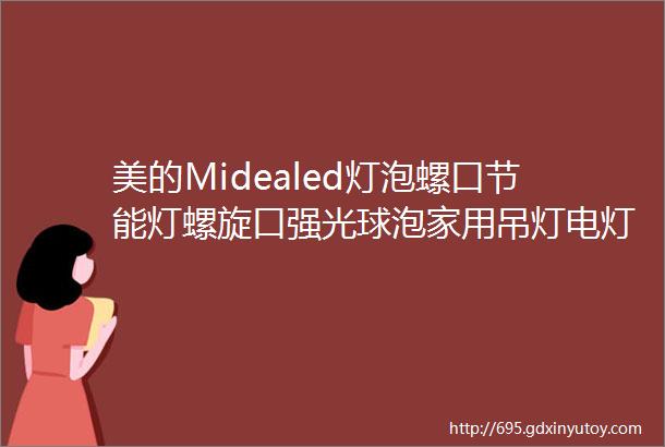 美的Midealed灯泡螺口节能灯螺旋口强光球泡家用吊灯电灯