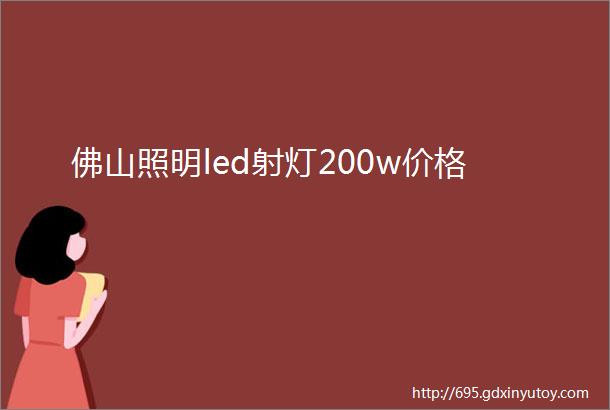 佛山照明led射灯200w价格