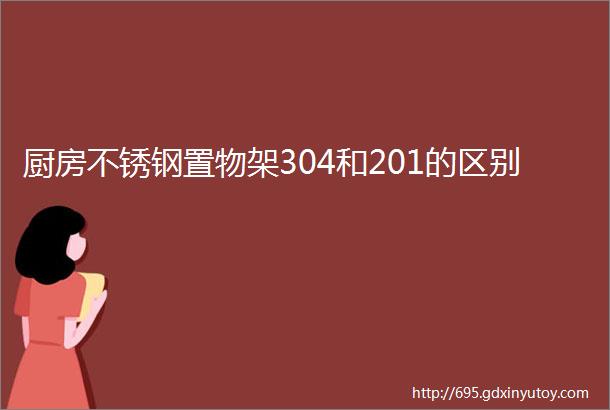 厨房不锈钢置物架304和201的区别