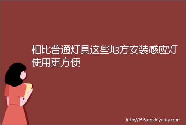 相比普通灯具这些地方安装感应灯使用更方便