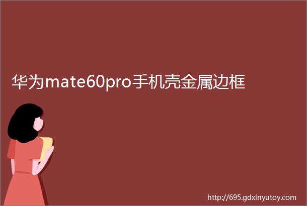 华为mate60pro手机壳金属边框