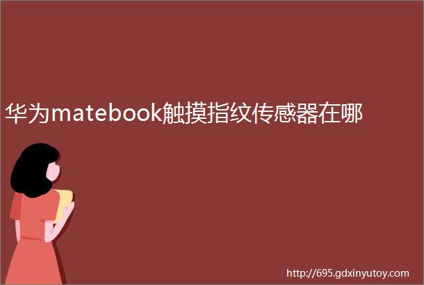 华为matebook触摸指纹传感器在哪