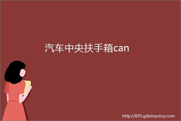 汽车中央扶手箱can