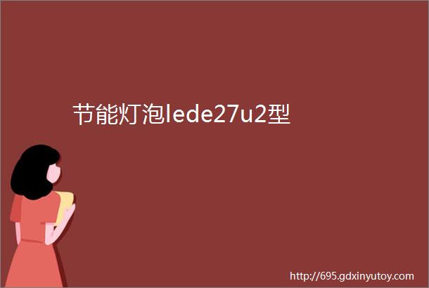 节能灯泡lede27u2型