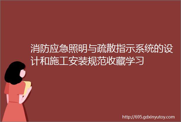 消防应急照明与疏散指示系统的设计和施工安装规范收藏学习