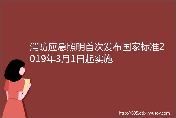 消防应急照明首次发布国家标准2019年3月1日起实施