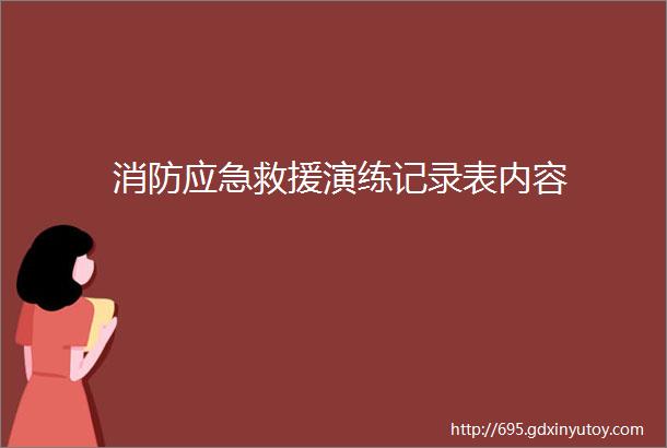 消防应急救援演练记录表内容