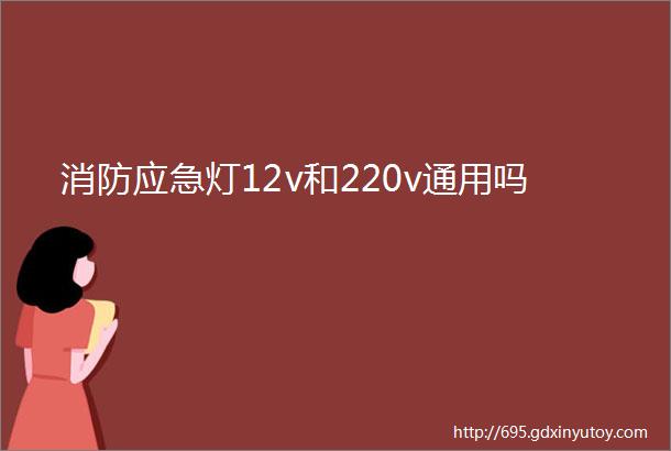 消防应急灯12v和220v通用吗