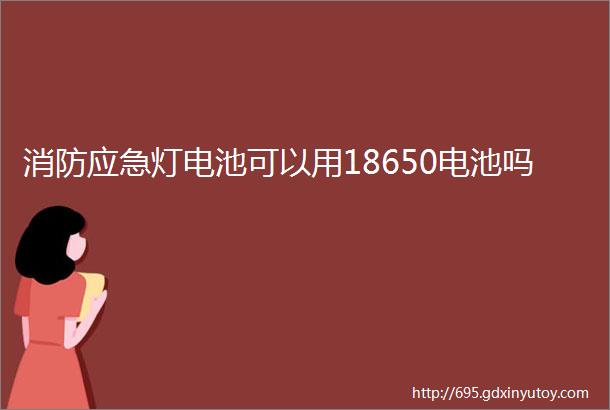 消防应急灯电池可以用18650电池吗