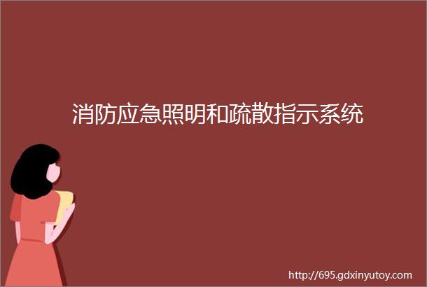 消防应急照明和疏散指示系统