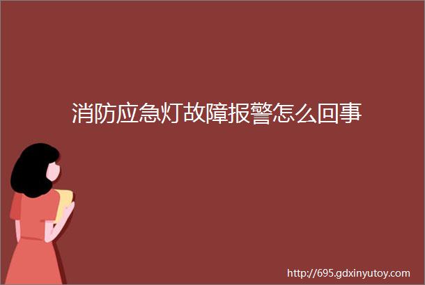 消防应急灯故障报警怎么回事