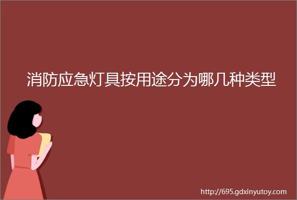 消防应急灯具按用途分为哪几种类型