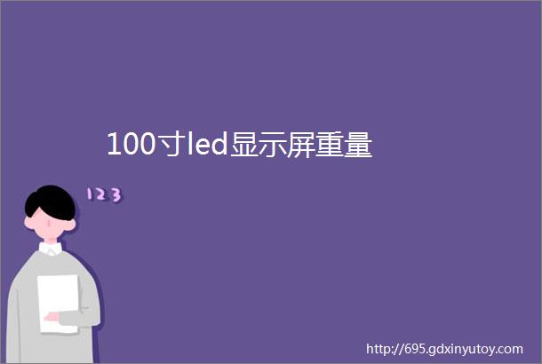 100寸led显示屏重量