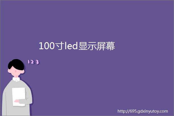 100寸led显示屏幕