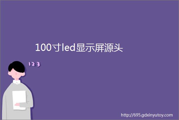 100寸led显示屏源头