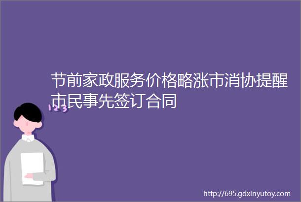 节前家政服务价格略涨市消协提醒市民事先签订合同