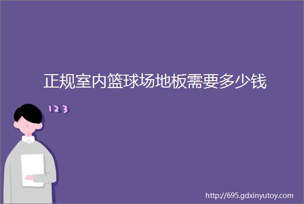 正规室内篮球场地板需要多少钱