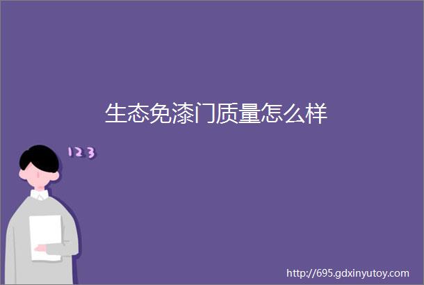 生态免漆门质量怎么样