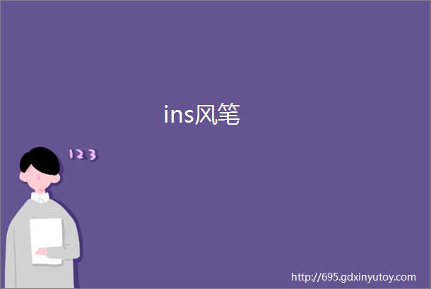 ins风笔