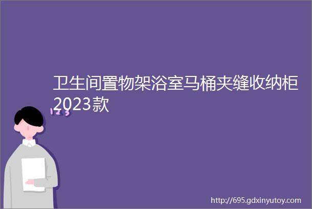 卫生间置物架浴室马桶夹缝收纳柜2023款